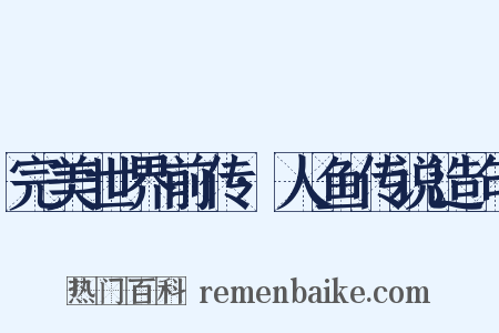 完美世界前传·人鱼传说造句是什么意思的图片